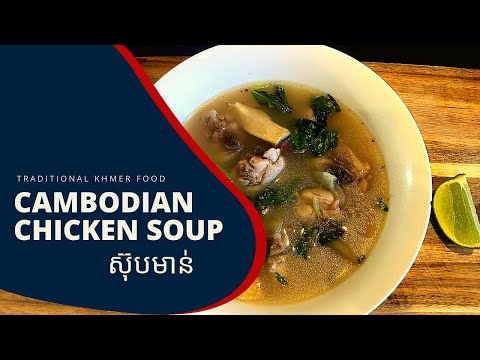 Cambodian Chicken Soup ស៊ុបមាន់ - Traditional Khmer Food