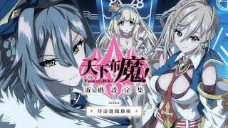 [閒聊] 天下布魔設定集 被秒殺耶==