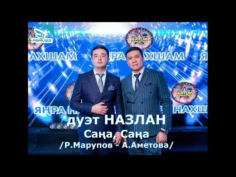 Дуэт "НАЗЛАН" – Саңа, саңа.