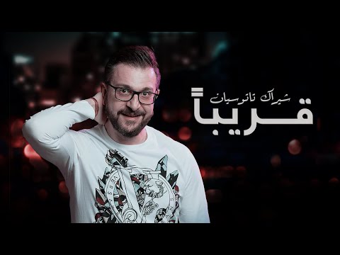 قريبا شيراك تاتوسيان