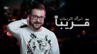 كلمات اغنية قريبا شيراك تاتوسيان