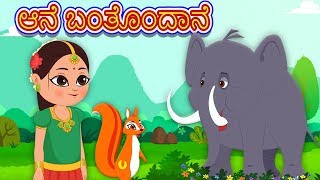 Aane Banthondu Ane | ಆನೆ ಬಂತು ಆನೆ | Kannada Rhymes | Kannada Poems For Kids | Kids Tv Kannada