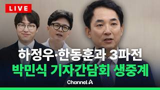 [????라이브를 켜라] [LIVE] 국힘 북구갑 박민식 후보 기자간담회 / 채널A