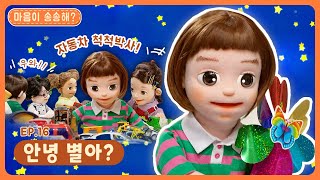 딩동댕유치원 - 안녕 별아?