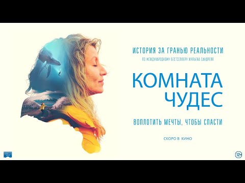 трейлер французской драмы КОМНАТА ЧУДЕС, в кино с 15 июня