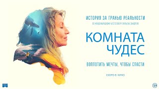 трейлер французской драмы КОМНАТА ЧУДЕС, в кино с 15 июня