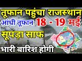 राजस्थान में भारी बारिश होगी 18 19 मई राज�