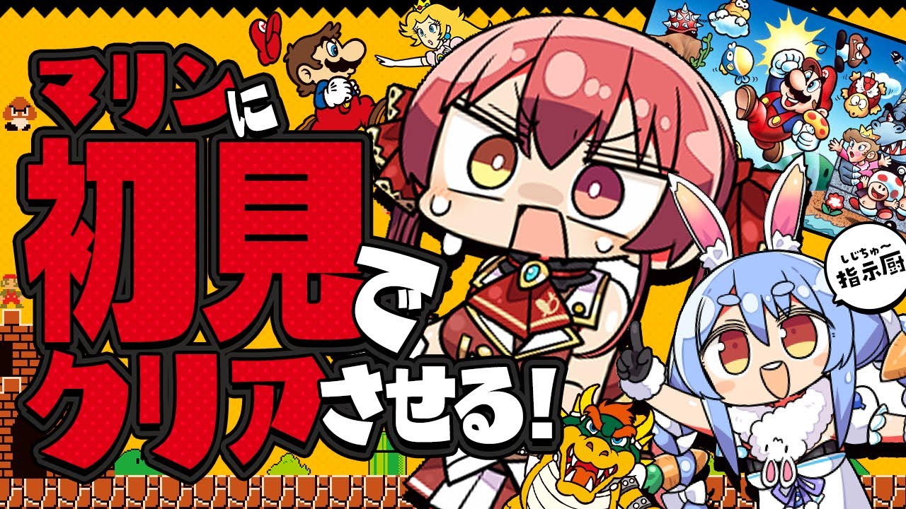 【#ぺこマリweek】ぺこらの指示でマリンは初のスーパーマリオブラザーズクリアできるか?【ホロライブ/宝鐘マリン】