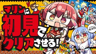 開始 - 【#ぺこマリweek】ぺこらの指示でマリンは初のスーパーマリオブラザーズクリアできるか?【ホロライブ/宝鐘マリン】