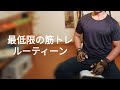 10分筋トレルーティーン