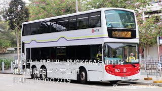 港鐵巴士特別巴士路線K66A行車片段 (港鐵朗屏站→大棠山道)