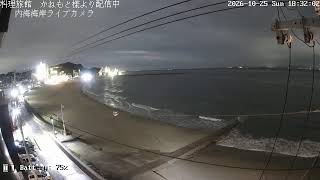 #ふらっと内海　内海海岸ライブカメラ live webcam