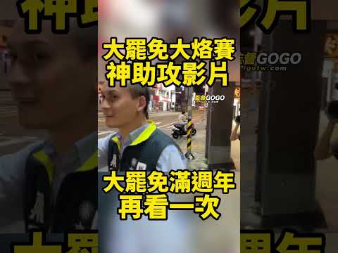 要踢館又不做功課的青鳥... #葉元之 #青鳥 #大罷免 #大烙賽 【監督GOGO】
