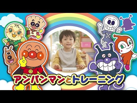 アンパンマンとタッチでわくわくトレーニング