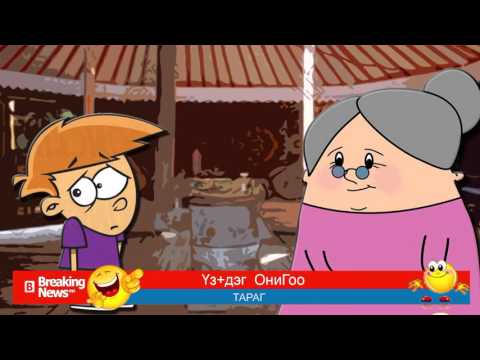 Үз+дэг ОниГоо №44