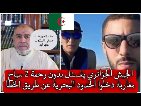 الشيخ عبد الله نهاري يعلق على قتل الجيش الجزائري لشابين سياح مغاربة