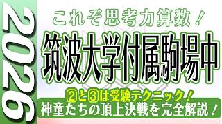 【中学受験】筑波大学付属駒場中  算数  2026年度  解説の実況中継