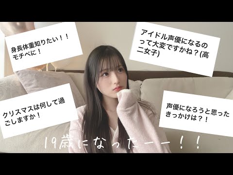 19歳になったので質問に答えてみた(？)