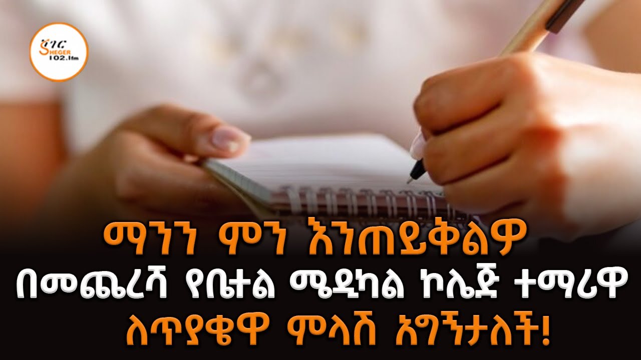 በመጨረሻ የቤተል ሜዲካል ኮሌጅ ተማሪዋ ለጥያቄዋ ምላሽ አግኝታለች!  ማንን ምን እንጠ?