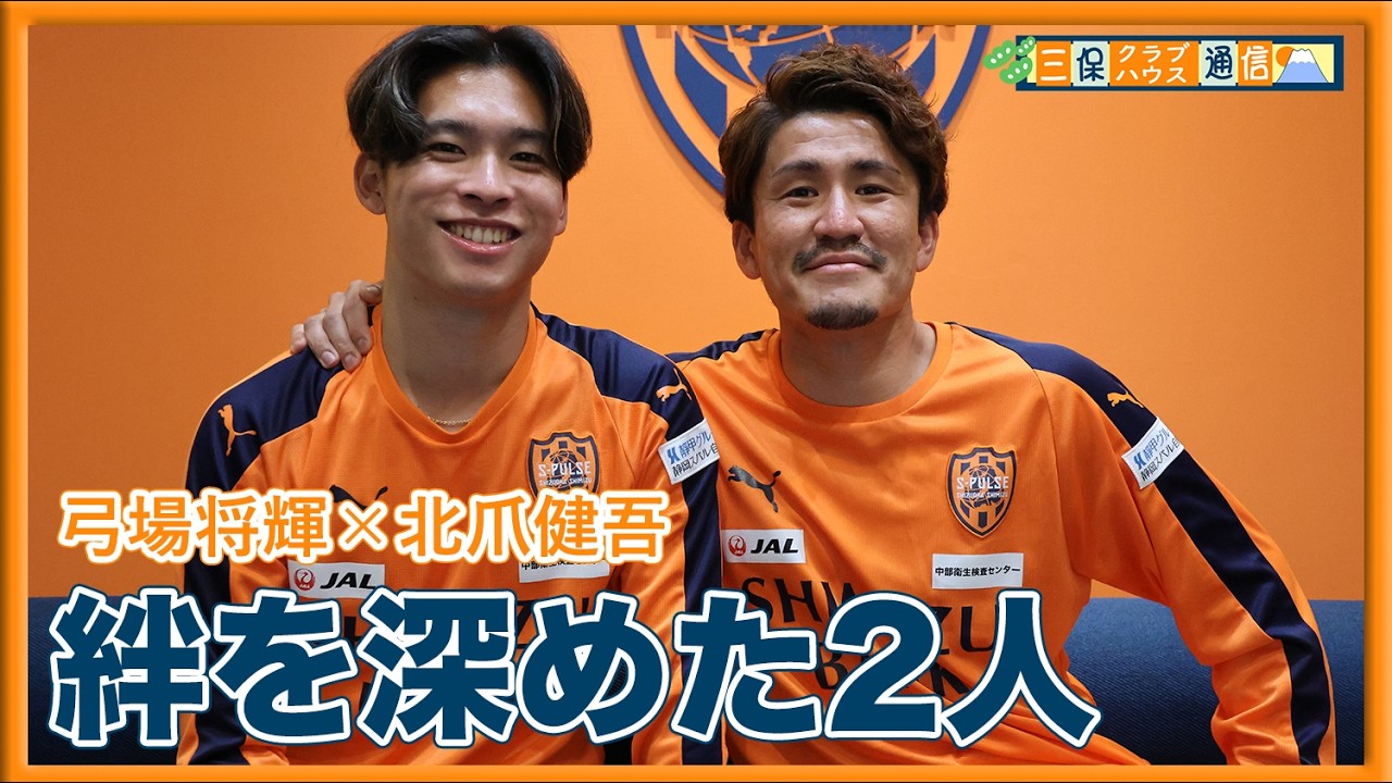 【 #三保クラブハウス通信 】#北爪健吾 × #弓場将輝 「絆を深めた2人」 | 清水エスパルス公式
