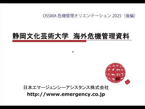 OSSMA危機管理オリエンテーション2025（後半）