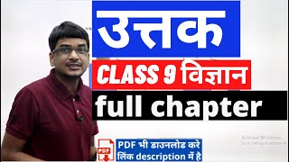 class 9 विज्ञान (science) chapter 6: ऊतक | uttak full chapter