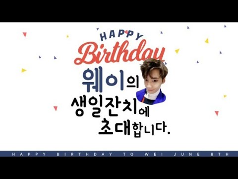 170608 UP10TION V LIVE - [B-DAY] 웨이의 생일잔치에 초대합니다.