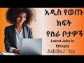 አዳዲስ ክፍት የስራ ቦታዎች  -  Latest Jobs in Ethiopia (For Fresh Graduates & Experienced )