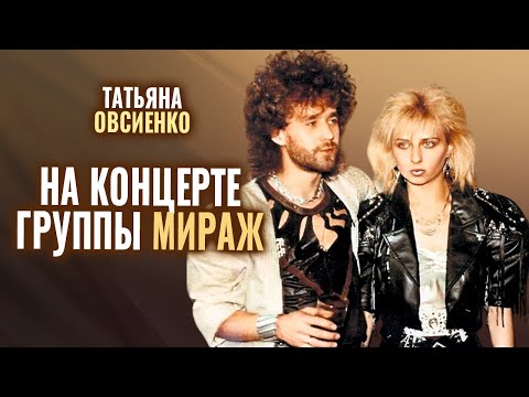 Татьяна Овсиенко - Выступление на концерте Мираж 18 лет