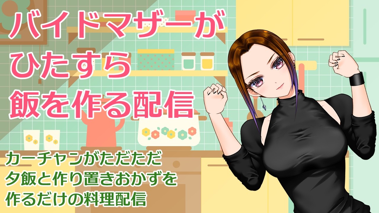 バイドマザー'sキッチン　『よだれ鶏＆出汁巻き卵＆ゴボウと人参のゴママヨ和え＆中華スープ』　 #雑談 #実写 #料理