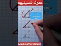 Maths Tricks Trigonométrie Trick مع تبقاش تنسى Cos Sin Tan