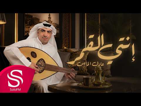 انتي القمر - عادل الماس