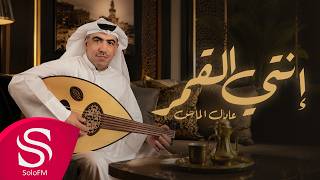 كلمات اغنية انتي القمر عادل الماس
