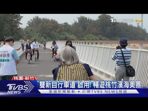 1秒到新竹! 「雙新自行車道跨橋」工程啟用