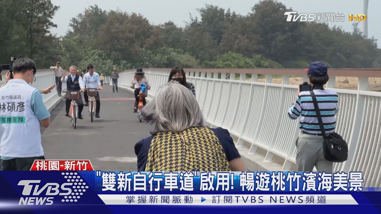 1秒到新竹！　「雙新自行車道跨橋」工程啟用