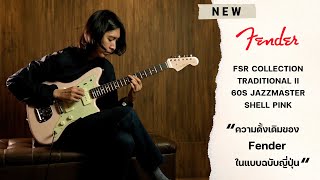 Video thumbnail for ทดสอบเสียง กีตาร์ไฟฟ้า Fender Made in Japan Traditional II 60s Jazzmaster | เบ๊ เงียบ เส็ง by Beh Ngiep Seng