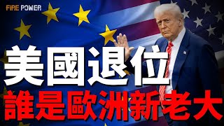 Download lagu 美国撤离欧洲！谁是欧洲的下一个老大？解析欧洲最强战力！法德波三国常规战力对比，欧洲地表最强军队！| 烏俄戰爭 | 北约 | 火力君 | mp3