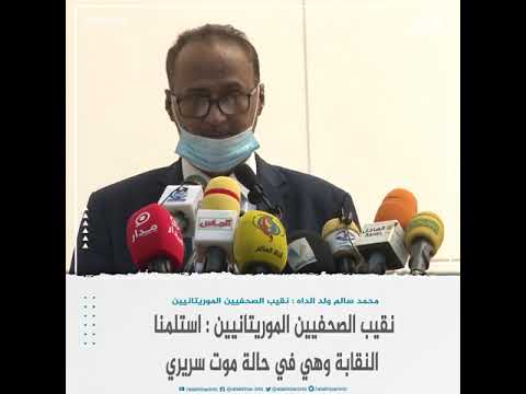 نقيب الصحفيين الموريتانيين استلمنا النقابة وهي في حالة موت سريري