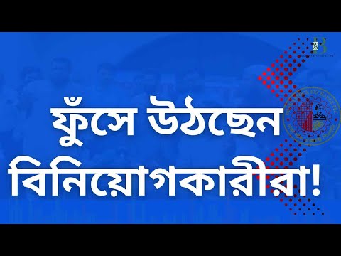 ফুঁসে উঠছেন বিনিয়োগকারীরা! শেয়ারবাজারে নতুন উত্তেজনা—কি শুরু হতে যাচ্ছে?