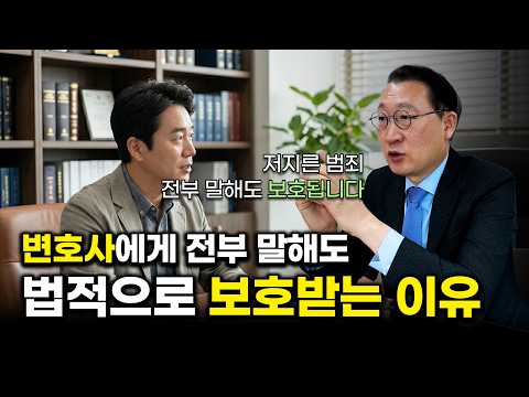 내 범죄, 털어놔도 괜찮을까? 변호사에게 다 털어놔도 안전한 이유 [형사전문변호사 김우석]