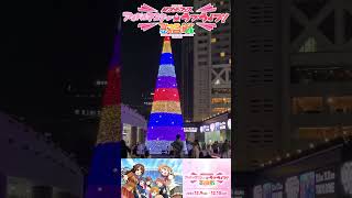 異次元フェスイルミネーションコラボ！in東京ドームシティ #アイドルマスター #異次元フェス　#idolmaster