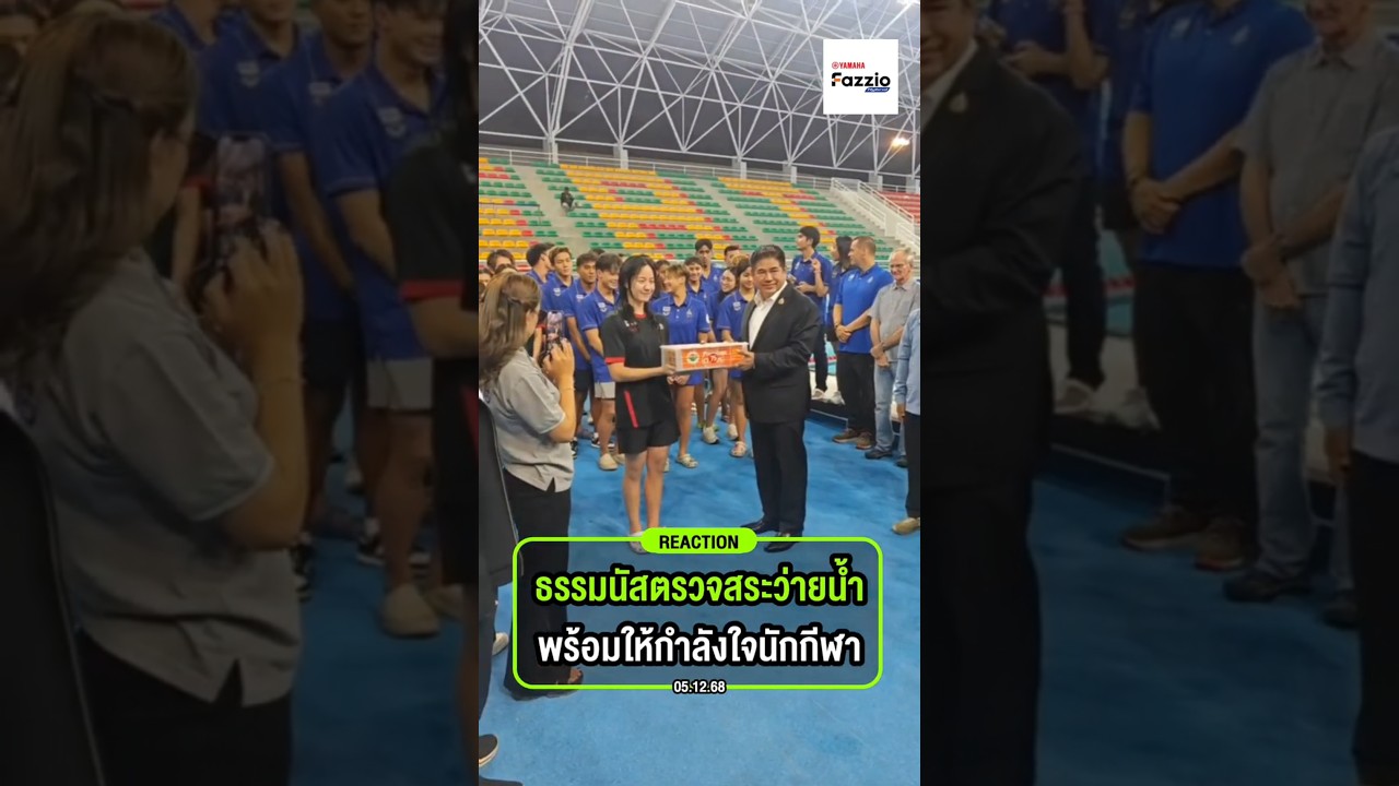 ธรรมนัสตรวจสระว่ายน้ำ พร้อมให้กำลังใจนักกีฬา