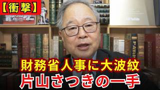 【衝撃の事実】財務省人事の裏に片山さつき！金融庁を「解体再編」する恐るべきシナリオが発覚！【高橋洋一】