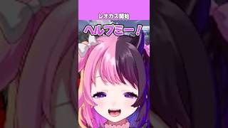 【レオカス】開幕安定の滑りだしを決めるぷるる【天鬼ぷるる/切り抜き】