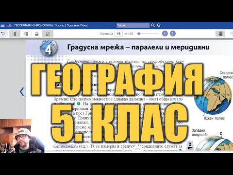 Видео урок 4 по География 5 клас - Паралели и меридиани