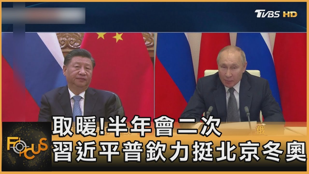 取暖!半年會二次 習近平普欽力挺北京冬奧