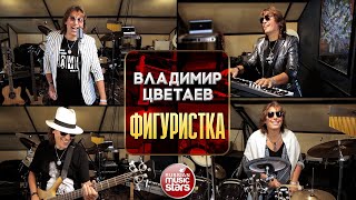 ПРЕМЬЕРА КЛИПА ❀ ВЛАДИМИР ЦВЕТАЕВ ❀ ФИГУРИСТКА ❀