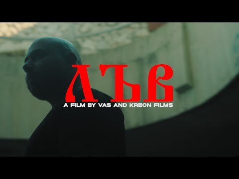 VA$ - ЛЪВ [Official 4k video] Prod. by BLAJO