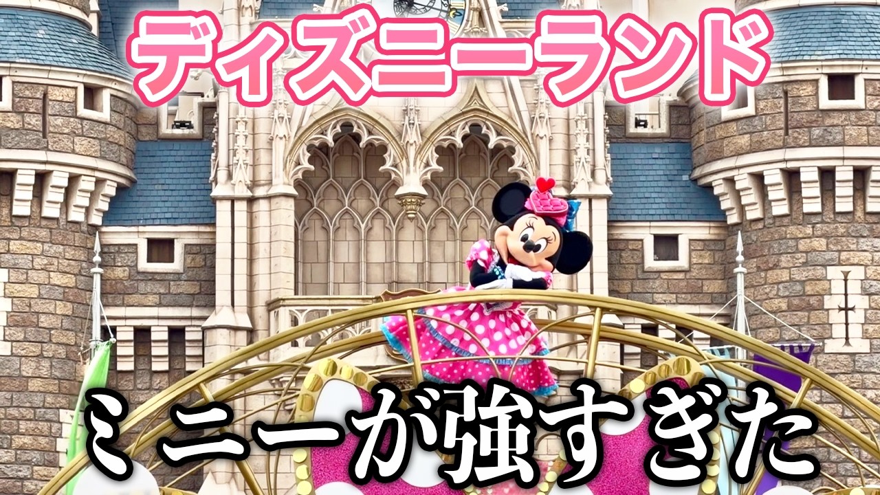 【パルパルーザ第5弾】ミニーに染まったディズニーランドが楽しすぎた。【おすすめフードも紹介】