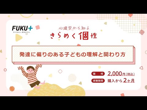 心理学から知る　きらめく個性　発達に偏りのある子どもの理解と関わり方【紹介動画】